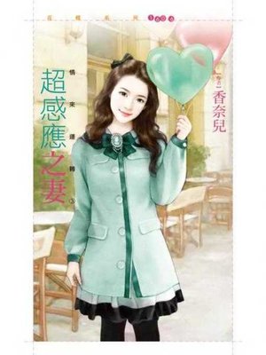 cover image of 超感應之妻【情來運轉３】